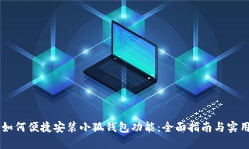 手机如何便捷安装小狐钱包功能：全面指南与实用技巧