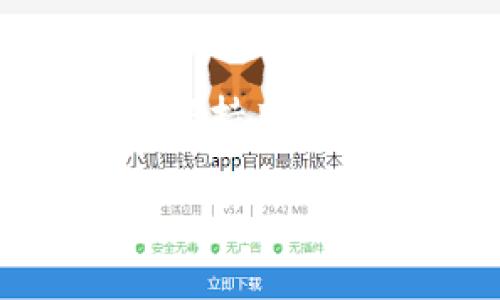   如何安全地从im冷钱包转出USDT？详细指导与常见问题解答 / 
 guanjianci 冷钱包, USDT, 转出, 数字资产 /guanjianci 

引言
近年来，随着加密货币的快速发展，USDT（泰达币）作为一种稳定币，已经成为了很多数字资产投资者的重要选择。为了更好地保护这些数字资产，冷钱包逐渐成为了一种备受推崇的存储方式。特别是im冷钱包，以其高安全性和易用性获得了众多用户的信赖。然而，关于如何从im冷钱包中安全转出USDT，许多用户可能并不清楚。本文将详细介绍这一过程，并解答常见问题。

什么是冷钱包？
冷钱包是指一种不与互联网直接连接的加密货币存储设备，它能够有效防止黑客攻击和网络钓鱼，从而提高了资产的安全性。一般来说，冷钱包可以是硬件设备，如 Ledger 或 Trezor，也可以是纸质钱包等形式。与热钱包（在线钱包）相比，冷钱包在安全性上具有显著优势。

im冷钱包的特点
im冷钱包是一款专为加密货币用户设计的安全钱包。它的特点包括:
ul
    listrong高安全性：/strongim冷钱包使用多层加密保护用户资产，确保没有人能未经授权访问你的钱包。/li
    listrong用户友好：/strong其界面设计，便于新手用户快速上手。/li
    listrong多种货币支持：/strong除了USDT，im冷钱包还支持多种主流的加密货币。/li
    listrong离线交易：/strong用户可以在离线状态下创建交易，降低了被攻击的风险。/li
/ul

如何从im冷钱包转出USDT？
转出USDT的步骤如下：

h4步骤一：准备/h4
确保你有一个有效的转出地址，例如你所使用的热钱包地址或交易所地址。此外，确认你在转出前已经了解手续费和转账时间。

h4步骤二：连接im冷钱包/h4
首先，需要通过USB或蓝牙将im冷钱包与计算机或移动设备连接。打开im冷钱包软件并输入你的密码解锁钱包。

h4步骤三：选择转出功能/h4
在钱包软件中，找到“转出”或“发送”选项。系统通常会要求你选择要转出的币种，选择USDT。

h4步骤四：输入转出信息/h4
在接收地址输入框中，填写你的目标地址，然后输入你希望转出的USDT数量。同时请确认转出信息的准确性，以防出现错误。

h4步骤五：确认交易/h4
在提交交易之前，系统通常会进行一次最终确认。仔细检查所有信息，并确认手续费，这一点非常重要。

h4步骤六：完成交易/h4
点击“确认”按钮，交易将被提交。稍等片刻，交易会被处理并显示在你的交易记录中。根据网络状况，USDT转账可能需要一些时间。

转出USDT常见问题解答

h4问题一：转账失败，该怎么办？/h4
转账失败可能由于多种原因，例如网络繁忙、地址错误或余额不足等。你可以按照以下步骤排查问题：
ul
    listrong检查网络状态：/strong确保区块链网络正常运行，查看相关网站了解当前网络状况。/li
    listrong核对地址：/strong仔细核对接收地址的准确性，确保地址没有输入错误。/li
    listrong余额确认：/strong确保你的冷钱包中有足够的余额，包括转出数量和交易手续费。/li
    listrong确认交易时间：/strong在网络繁忙时，交易可能需要更长时间确认，可以耐心等待。/li
/ul
如果这些步骤都检查过了，仍然无法解决问题，可以寻求im冷钱包的客户支持以获得帮助。

h4问题二：转出USDT的手续费是多少？/h4
转出USDT的手续费通常由网络费用决定，这取决于你所处的网络状态及交易速度需求。下面是一些关于手续费的需知：
ul
    listrong动态手续费：/strong因为USDT基于以太坊或TRC20等不同区块链转账，其手续费是动态变化的。网络繁忙时，手续费可能会增加。/li
    listrong确认手续费：/strong在转出之前，系统会显示手续费情况。你可以选择不同的手续费，影响交易速度。/li
    listrong交易所费用：/strong如果将USDT转出到交易所，还需了解交易所可能收取的充值费用。/li
/ul
为了节省费用，可以选择在网络不繁忙的时段进行转账。

h4问题三：从冷钱包转出USDT的安全性如何？/h4
从冷钱包转出USDT的安全性是数字资产保护的一大关键。以下是一些关于安全性的重要考量：
ul
    listrong私钥安全：/strong冷钱包的核心安全在于私钥保管，确保私钥始终保存在冷钱包中，不被泄露。/li
    listrong离线交易：/strongim冷钱包支持离线创建交易，避免了因在线操作而被黑客攻击的风险。/li
    listrong多重签名保护：/strong如果需要，可以设置多重签名功能，为转出操作增加更多验证步骤，提高安全性。/li
    listrong定期更新软件：/strong确保你的wallet软件是最新版本，以防止由于漏洞而导致的安全问题。/li
/ul
总之，通过了解冷钱包的操作流程及相关注意事项，用户能够有效地从im冷钱包中安全、便捷地转出USDT，同时维护资产安全。

结论
本文详细介绍了如何从im冷钱包转出USDT的操作步骤及过程中可能遇到的各类问题，并给予解决建议。随着数字资产的不断普及，用户在使用冷钱包的过程中，应始终关注安全性，保持良好的资产管理习惯。

希望通过本文的分享，可以帮助用户更好地理解冷钱包及其转账操作，提高数字资产的安全性和流动性。