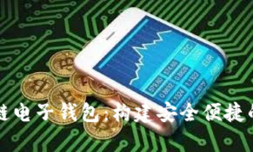 全面解析iPad区块链电子钱包：构建安全便捷的数字资产管理平台