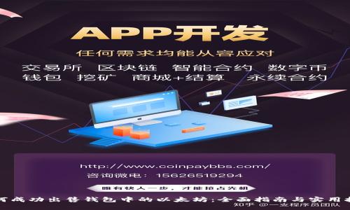 如何成功出售钱包中的以太坊：全面指南与实用技巧