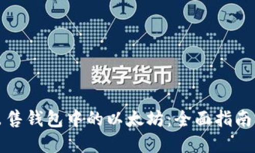 如何成功出售钱包中的以太坊：全面指南与实用技巧