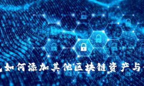 小狐钱包如何添加其他区块链资产与使用指南
