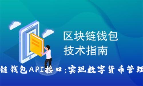 全面解析区块链钱包API接口：实现数字货币管理与交易的利器