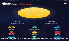全面解析区块链钱包API接口：实现数字货币管理