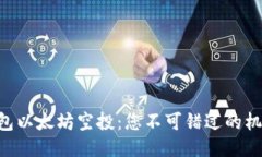2021年IM钱包以太坊空投：您不可错过的机会与全