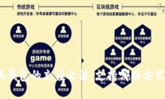揭开小狐钱包的充值之谜
