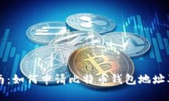 全面指南：如何申请比特币钱包地址及其使用