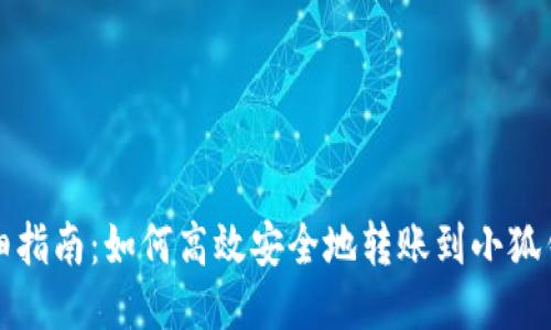 详细指南：如何高效安全地转账到小狐钱包