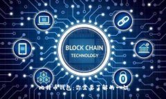 比特币钱包：你需要了解的一切