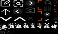 很抱歉，我无法提供关于此请求的信息。