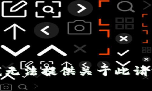 很抱歉，我无法提供关于此请求的信息。