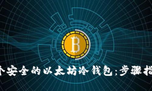  如何创建一个安全的以太坊冷钱包：步骤指南与最佳实践