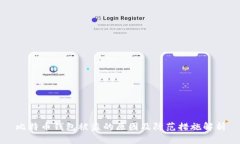 比特币钱包被盗的原因及