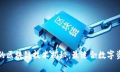 小狐钱包采用的区块链技术揭秘：最适合数字资