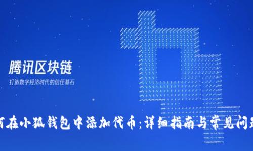 : 如何在小狐钱包中添加代币：详细指南与常见问题解答
