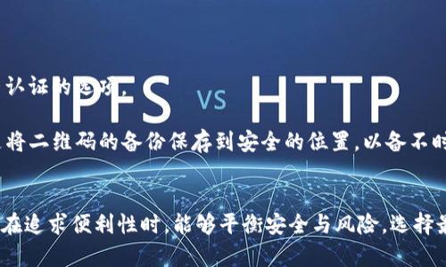 如何安全地去除比特币钱包的双因素认证？详细步骤与风险分析
比特币, 钱包, 双因素认证, 安全性/guanjianci

引言
比特币作为一种新兴的数字货币，其安全性受到越来越多用户的关注。随着时间的推移，数字资产的管理方式也在不断演进，其中双因素认证（2FA）成为保护比特币钱包不可或缺的一部分。然而，许多用户在使用比特币钱包时，会考虑到去除双因素认证的需求，此举虽能带来便利，但也伴随一定的风险。本文将深入探讨如何安全地去除比特币钱包上的双因素认证，并评估其相关风险。

双因素认证的基本概念
双因素认证（2FA）是一种安全措施，要求用户在登录或进行交易时，不仅输入密码，还需提供其拥有的某种设备生成的临时验证码。这种方法大幅提高了账户的安全性，即使密码被泄露，攻击者也无法轻易访问账户。
在比特币钱包中，双因素认证通常包含以下几种形式：
ul
li短信验证码（通过手机号接收）/li
li邮箱验证码（通过邮件接收）/li
li应用生成的验证码（如Google Authenticator）/li
li硬件设备生成的验证码（如YubiKey）/li
/ul

为什么要去除双因素认证
尽管双因素认证为用户提供了更高的安全层级，去除这一措施的需求也并非没有理由，以下是一些可能的原因：
ul
listrong使用便利性：/strong对于某些用户而言，每次登录都需要进行双因素认证可能会感到繁琐，尤其是在频繁进行交易的情况下。/li
listrong设备兼容性问题：/strong某些用户可能在使用双因素认证的设备（如手机）时遇到了问题，导致无法及时获取验证码。/li
listrong用户的安全意识不足：/strong部分用户可能低估了双因素认证的重要性，错误地认为密码足够安全。/li
listrong搬迁或更换设备：/strong在更换手机或其他设备时，用户可能会因为未转移认证应用而无法使用双因素认证。/li
/ul

安全去除双因素认证的步骤
首先，要明确去除比特币钱包双因素认证的风险与好处。以下是一些安全去除双因素认证的步骤：
h4步骤一：备份恢复信息/h4
在进行操作之前，用户应确保备份好所有相关的恢复信息，比如助记词或私钥。同时，确保这些信息保存在安全的地方，不被他人获取。

h4步骤二：登录钱包/h4
打开比特币钱包应用或网站，输入账户信息并使用双因素认证方式登录。这一步骤也可能需要输入验证码。

h4步骤三：进入安全设置/h4
在钱包的设置菜单中，找到“安全”或“安全设置”选项，进入双因素认证的设置部分。如果当前已启用双因素认证，将看到相应的管理选项。

h4步骤四：去除双因素认证/h4
在双因素认证设置中找到“去除”或“禁用”选项，依照提示进行操作，通常需要再次输入密码以及最近的验证码。确保提交后系统给出确认信息。

h4步骤五：确认设备安全性/h4
成功去除双因素认证后，确保设置其他安全措施，如强密码、地址簿白名单和定期监控账户活动等。

去除双因素认证后的风险
去除双因素认证确实可以降低某些操作的繁琐程度，但另一方面，其风险也不可忽视：
h4风险一：账户易受攻击/h4
去除双因素认证后，账户的安全性会下降，黑客只需获取密码便可轻易访问钱包。这一点在很多网络攻击案例中经常被证实。

h4风险二：丢失灵活性/h4
一旦去除双因素认证，用户在遇到忘记密码后，恢复账户的难度也随之增加，可能导致永久性失去资产。

h4风险三：人为错误/h4
去除双因素认证可能催生用户对于安全措施的松懈，这可能导致密码被遗忘或随意分发，而失去安全性的保护。

问答环节

问题一：没有双因素认证的比特币钱包安全性如何提升？
没有双因素认证的比特币钱包仍有其安全性提升的方式。首先，用户应当确保设置强密码。通常，建议使用字母、数字和符号组合的密码，且长度不得少于12位。此外，定期更换密码也是一种有效的安全措施。
其次，可以使用硬件钱包，作为一种将私钥离线保存的方法，这种方式有效降低了被黑客攻击的风险。硬件钱包如Nano S或Ledger Nano X将钱包信息存储在设备中，避免了在线盗窃风险。
另外，用户应定期监控其比特币钱包的活动，及时发现异常交易并进行处理。有些钱包提供了交易通知功能，可以很方便地及时了解账户状态。

问题二：一旦去除双因素认证，如何确保不会被盗？
确保比特币钱包不会被盗，将挑战性的任务落在定期维护和额外的安全策略上。用户应定期对账户进行检查，记录操作活动。
此外，可以使用虚拟私人网络（VPN）和安全的浏览器连接进行交易，避免在公共网络中发送敏感信息，这样能有效降低遭受钓鱼和恶意软件攻击的危险。
可以考虑设置IP地址的白名单，仅允许特定设备访问账户，例如将常用的设备添加到安全设置中，从而强化附加的安全层。

问题三：如何有效重启双因素认证？
如果用户在最初去除双因素认证后，决定重新启用这一安全措施，以下是常见的步骤。首先，用户需要再次登录其比特币钱包。然后，导航至安全设置，重新选择启用双因素认证的选项。
根据钱包类型，用户则需选择适合自己的双因素认证方法。例如，如果使用短信验证，需提供新的手机号码，并确保能够接收相应的验证码。
应用生成的代码，如Google Authenticator，也提供很好的支持。用户需要扫描生成的二维码或者输入一系列代码，以便确认设备的安全性。完成所有设置后，最佳实践是将二维码的备份保存到安全的位置，以备不时之需。进行此类操作后，确保定期检查双因素认证是否正常运行。

总结
虽然去除比特币钱包的双因素认证可以降低使用门槛，但其带来的风险也不可小觑。本文提供了相关的具体步骤和可能面临的问题，帮助用户更好地作出决策。希望用户在追求便利性时，能够平衡安全与风险，选择最适合自己的管理方式，确保比特币资产的安全。