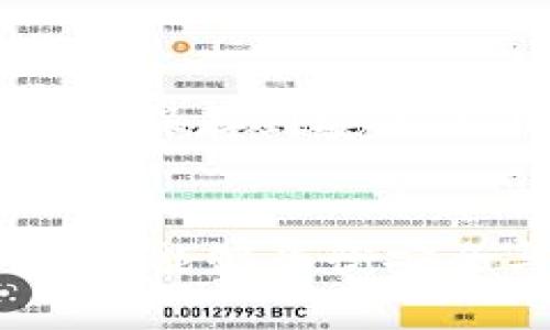如何安全地去除比特币钱包的双因素认证？详细步骤与风险分析
比特币, 钱包, 双因素认证, 安全性/guanjianci

引言
比特币作为一种新兴的数字货币，其安全性受到越来越多用户的关注。随着时间的推移，数字资产的管理方式也在不断演进，其中双因素认证（2FA）成为保护比特币钱包不可或缺的一部分。然而，许多用户在使用比特币钱包时，会考虑到去除双因素认证的需求，此举虽能带来便利，但也伴随一定的风险。本文将深入探讨如何安全地去除比特币钱包上的双因素认证，并评估其相关风险。

双因素认证的基本概念
双因素认证（2FA）是一种安全措施，要求用户在登录或进行交易时，不仅输入密码，还需提供其拥有的某种设备生成的临时验证码。这种方法大幅提高了账户的安全性，即使密码被泄露，攻击者也无法轻易访问账户。
在比特币钱包中，双因素认证通常包含以下几种形式：
ul
li短信验证码（通过手机号接收）/li
li邮箱验证码（通过邮件接收）/li
li应用生成的验证码（如Google Authenticator）/li
li硬件设备生成的验证码（如YubiKey）/li
/ul

为什么要去除双因素认证
尽管双因素认证为用户提供了更高的安全层级，去除这一措施的需求也并非没有理由，以下是一些可能的原因：
ul
listrong使用便利性：/strong对于某些用户而言，每次登录都需要进行双因素认证可能会感到繁琐，尤其是在频繁进行交易的情况下。/li
listrong设备兼容性问题：/strong某些用户可能在使用双因素认证的设备（如手机）时遇到了问题，导致无法及时获取验证码。/li
listrong用户的安全意识不足：/strong部分用户可能低估了双因素认证的重要性，错误地认为密码足够安全。/li
listrong搬迁或更换设备：/strong在更换手机或其他设备时，用户可能会因为未转移认证应用而无法使用双因素认证。/li
/ul

安全去除双因素认证的步骤
首先，要明确去除比特币钱包双因素认证的风险与好处。以下是一些安全去除双因素认证的步骤：
h4步骤一：备份恢复信息/h4
在进行操作之前，用户应确保备份好所有相关的恢复信息，比如助记词或私钥。同时，确保这些信息保存在安全的地方，不被他人获取。

h4步骤二：登录钱包/h4
打开比特币钱包应用或网站，输入账户信息并使用双因素认证方式登录。这一步骤也可能需要输入验证码。

h4步骤三：进入安全设置/h4
在钱包的设置菜单中，找到“安全”或“安全设置”选项，进入双因素认证的设置部分。如果当前已启用双因素认证，将看到相应的管理选项。

h4步骤四：去除双因素认证/h4
在双因素认证设置中找到“去除”或“禁用”选项，依照提示进行操作，通常需要再次输入密码以及最近的验证码。确保提交后系统给出确认信息。

h4步骤五：确认设备安全性/h4
成功去除双因素认证后，确保设置其他安全措施，如强密码、地址簿白名单和定期监控账户活动等。

去除双因素认证后的风险
去除双因素认证确实可以降低某些操作的繁琐程度，但另一方面，其风险也不可忽视：
h4风险一：账户易受攻击/h4
去除双因素认证后，账户的安全性会下降，黑客只需获取密码便可轻易访问钱包。这一点在很多网络攻击案例中经常被证实。

h4风险二：丢失灵活性/h4
一旦去除双因素认证，用户在遇到忘记密码后，恢复账户的难度也随之增加，可能导致永久性失去资产。

h4风险三：人为错误/h4
去除双因素认证可能催生用户对于安全措施的松懈，这可能导致密码被遗忘或随意分发，而失去安全性的保护。

问答环节

问题一：没有双因素认证的比特币钱包安全性如何提升？
没有双因素认证的比特币钱包仍有其安全性提升的方式。首先，用户应当确保设置强密码。通常，建议使用字母、数字和符号组合的密码，且长度不得少于12位。此外，定期更换密码也是一种有效的安全措施。
其次，可以使用硬件钱包，作为一种将私钥离线保存的方法，这种方式有效降低了被黑客攻击的风险。硬件钱包如Nano S或Ledger Nano X将钱包信息存储在设备中，避免了在线盗窃风险。
另外，用户应定期监控其比特币钱包的活动，及时发现异常交易并进行处理。有些钱包提供了交易通知功能，可以很方便地及时了解账户状态。

问题二：一旦去除双因素认证，如何确保不会被盗？
确保比特币钱包不会被盗，将挑战性的任务落在定期维护和额外的安全策略上。用户应定期对账户进行检查，记录操作活动。
此外，可以使用虚拟私人网络（VPN）和安全的浏览器连接进行交易，避免在公共网络中发送敏感信息，这样能有效降低遭受钓鱼和恶意软件攻击的危险。
可以考虑设置IP地址的白名单，仅允许特定设备访问账户，例如将常用的设备添加到安全设置中，从而强化附加的安全层。

问题三：如何有效重启双因素认证？
如果用户在最初去除双因素认证后，决定重新启用这一安全措施，以下是常见的步骤。首先，用户需要再次登录其比特币钱包。然后，导航至安全设置，重新选择启用双因素认证的选项。
根据钱包类型，用户则需选择适合自己的双因素认证方法。例如，如果使用短信验证，需提供新的手机号码，并确保能够接收相应的验证码。
应用生成的代码，如Google Authenticator，也提供很好的支持。用户需要扫描生成的二维码或者输入一系列代码，以便确认设备的安全性。完成所有设置后，最佳实践是将二维码的备份保存到安全的位置，以备不时之需。进行此类操作后，确保定期检查双因素认证是否正常运行。

总结
虽然去除比特币钱包的双因素认证可以降低使用门槛，但其带来的风险也不可小觑。本文提供了相关的具体步骤和可能面临的问题，帮助用户更好地作出决策。希望用户在追求便利性时，能够平衡安全与风险，选择最适合自己的管理方式，确保比特币资产的安全。