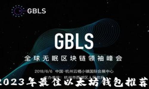 
深入解析：2023年最佳以太坊钱包推荐与使用指南