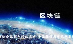 如何给小狐钱包轻松充币：全面教程与常见问题
