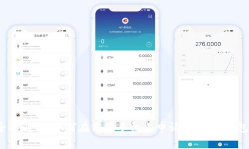 全面解析：如何在苹果手机上申请USDT币钱包?