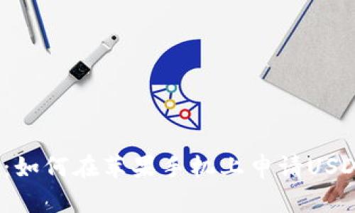 全面解析：如何在苹果手机上申请USDT币钱包?