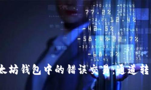 如何纠正以太坊钱包中的错误交易：通道转错了怎么办？