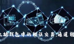 如何纠正以太坊钱包中的