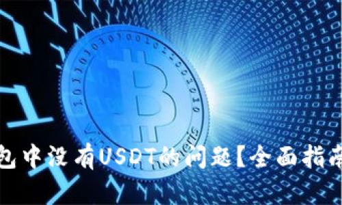 如何解决钱包中没有USDT的问题？全面指南与实用技巧