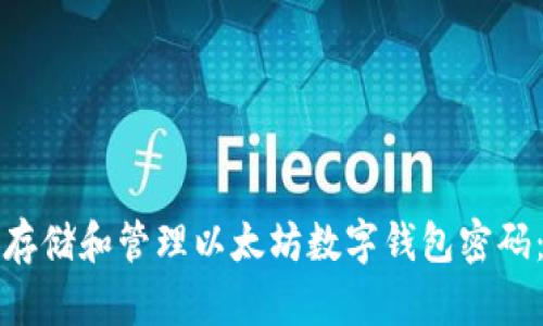 如何安全存储和管理以太坊数字钱包密码：全面指南