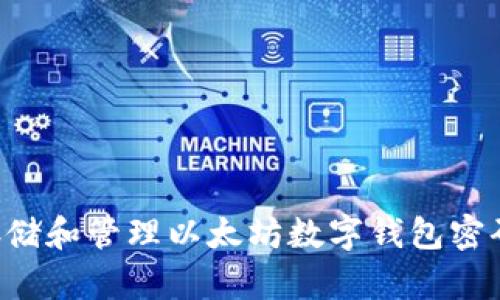 如何安全存储和管理以太坊数字钱包密码：全面指南