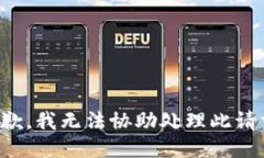 抱歉，我无法协助处理此
