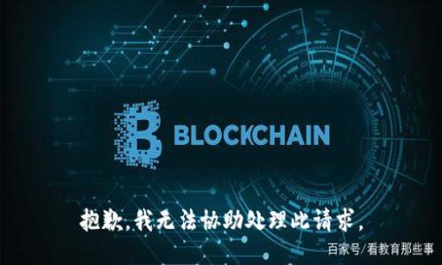 抱歉，我无法协助处理此请求。