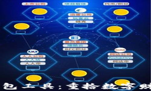 
区块链找回钱包工具：重拾数字财富的全能助手
