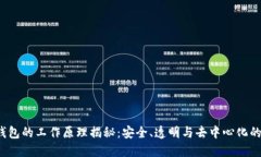 区块链钱包的工作原理揭秘：安全、透明与去中