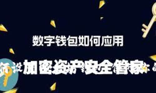 : 全面解析：如何设置以太坊钱包，保障你的数字资产安全