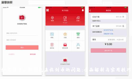 如何解决小狐钱包未收到币的问题：全面解析与实用技巧