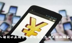 深入解析以太坊合约调用与钱包交互的机制和应