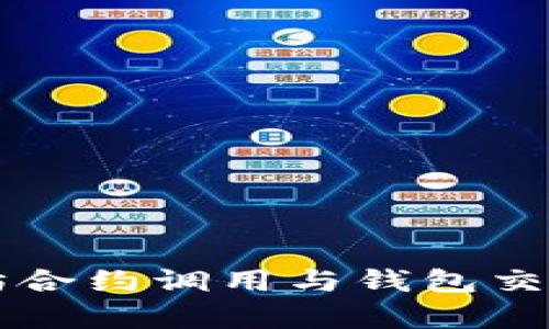 深入解析以太坊合约调用与钱包交互的机制和应用