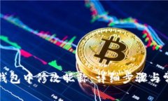 如何在小狐钱包中修改昵