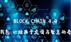 狐狸的钱包：一场关于友