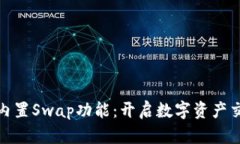 小狐钱包内置Swap功能：开