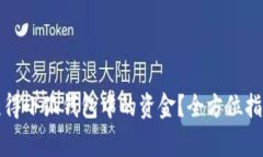 如何安全高效地获得小狐