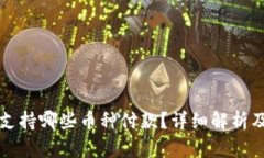 小狐钱包支持哪些币种付