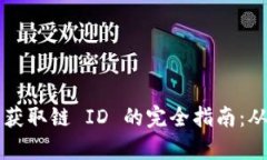 解决小狐钱包无法获取链