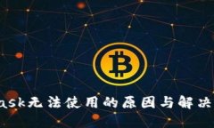  MetaMask无法使用的原因与