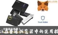 揭秘MetaMask在普通浏览器中