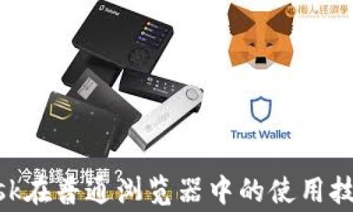 
揭秘MetaMask在普通浏览器中的使用技巧与注意事项