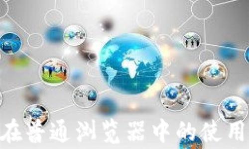 
揭秘MetaMask在普通浏览器中的使用技巧与注意事项