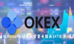 如何通过MetaMask将加密货币