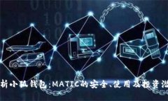 全面解析小狐钱包：MATI